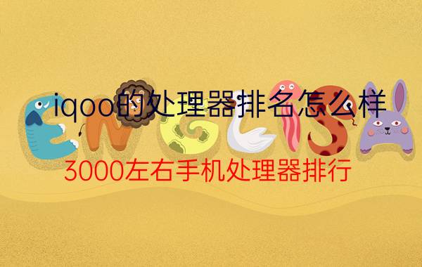 iqoo的处理器排名怎么样 3000左右手机处理器排行？